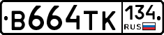 В664ТК134 - 
