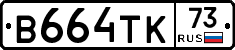 В664ТК73 - 