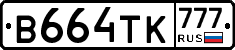 В664ТК777 - 