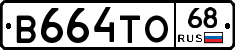 В664ТО68 - 