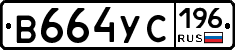 В664УС196 - 
