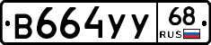 В664УУ68 - 