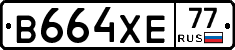 В664ХЕ77 - 