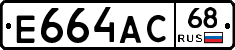 Е664АС68 - 