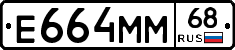 Е664ММ68 - 