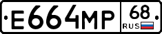 Е664МР68 - 