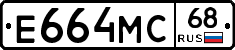 Е664МС68 - 