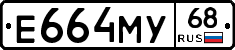 Е664МУ68 - 