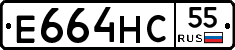 Е664НС55 - 