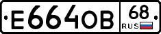 Е664ОВ68 - 