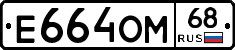 Е664ОМ68 - 