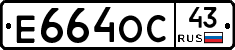 Е664ОС43 - 
