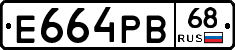 Е664РВ68 - 