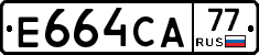 Е664СА77 - 