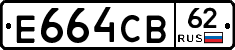 Е664СВ62 - 