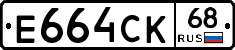 Е664СК68 - 