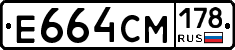 Е664СМ178 - 