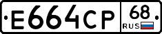 Е664СР68 - 