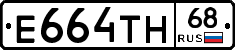 Е664ТН68 - 