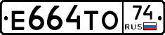 Е664ТО74 - 