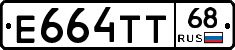Е664ТТ68 - 