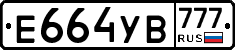 Е664УВ777 - 