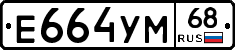 Е664УМ68 - 