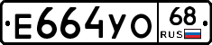 Е664УО68 - 