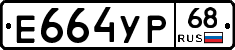 Е664УР68 - 