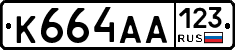 К664АА123 - 