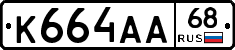 К664АА68 - 