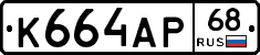К664АР68 - 