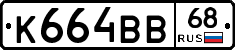 К664ВВ68 - 