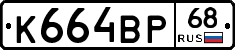 К664ВР68 - 