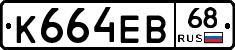 К664ЕВ68 - 