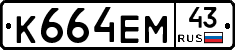К664ЕМ43 - 