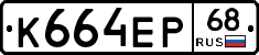 К664ЕР68 - 