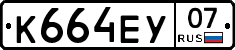 К664ЕУ07 - 