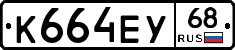 К664ЕУ68 - 