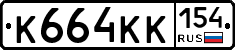 К664КК154 - 