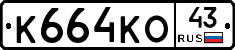 К664КО43 - 