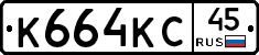 К664КС45 - 