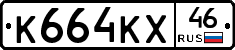 К664КХ46 - 
