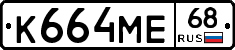 К664МЕ68 - 