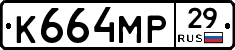 К664МР29 - 