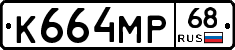 К664МР68 - 
