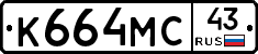 К664МС43 - 