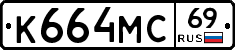 К664МС69 - 