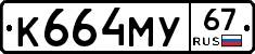 К664МУ67 - 