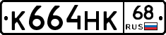 К664НК68 - 